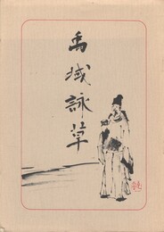 禹域詠草