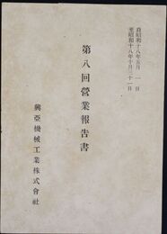 興亜機械工業株式会社第八回営業報告書
