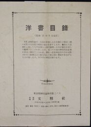 文精社洋書目録　昭和１８年９月現在