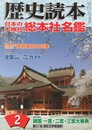 歴史読本　５２巻０２号　日本の大神社総本社名鑑