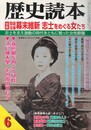 歴史読本　４７巻０６号　勤皇佐幕幕末維新志士をめぐる女たち
