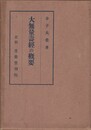 大無量寿経の概要