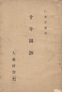 十牛図鈔