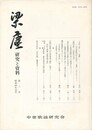梁塵　研究と資料　３号