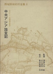 西域探検紀行全集　８　中央アジア踏査記　