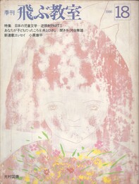 季刊　飛ぶ教室　１８　日本の児童文学　逆照射PART1