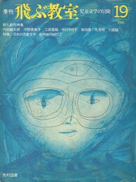 季刊　飛ぶ教室　１９　新人創作特集
