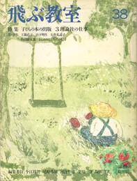 季刊　飛ぶ教室　３８　子どもの本の出版　３岩波少年文庫と私たちの時代