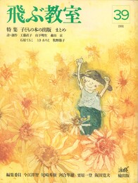 季刊　飛ぶ教室　３９　子どもの本の出版　まとめ