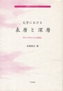 文学における表層と深層　笠間ライブラリー