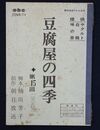 朝日放送テレビ台本豆腐屋の四季　第１５回
