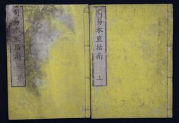 周易本筮指南　上下巻２冊揃