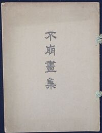 不崩画集　第六集