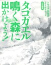 タゴガエル鳴く森に出かけよう!　　トモミチ先生のフィールドノート