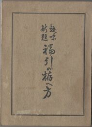 趣味新題　福引の拵へ方