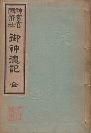神宮官国幣社　御神徳記　