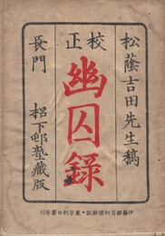 校正幽囚録