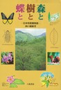 森と樹と蝶と　日本特産種物語