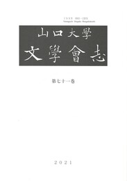 山口大学文学会志 71