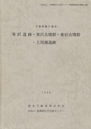 寒沢遺跡・寒沢古墳群・愛宕古墳群・上用瀬遺跡