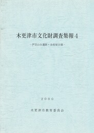 木更津市文化財調査集報　　４　伊豆山台遺跡・金鈴塚古墳