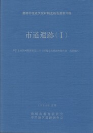 市道遺跡