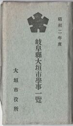 昭和２年度　岐阜県大垣市学事一覧