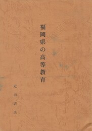 福岡県の高等教育