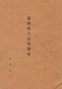 福岡県の高等教育