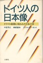 ドイツ人の日本像　ドイツの新聞に現われた日本の姿