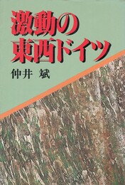 激動の東西ドイツ