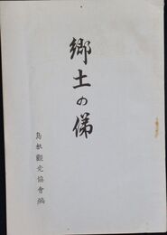 郷土の俤