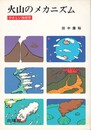 火山のメカニズム　やさしい地球学