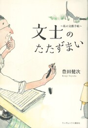 文士のたたずまい　私の文芸手帳