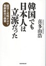 韓国でも日本人は立派だった　証言と史料が示す朝鮮統治の偉業