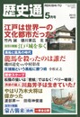 歴史通 ２０１０年５月　江戸は世界一の文化都市だった！
