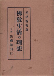 仏教生活の理想