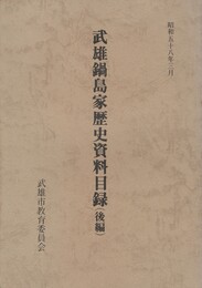 武雄鍋島家歴史資料目録　後編