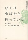ぼくは虫ばかり採っていた　生き物のマイナーな普遍を求めて
