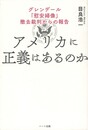 アメリカに正義はあるのか グレンデール「慰安婦像」撤去裁判からの報告
