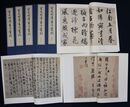 宋元明清書法叢刊　１～８巻＋別巻　９冊揃