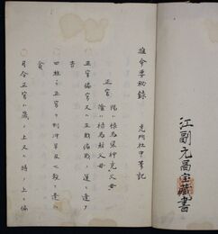推命要秘録