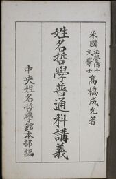 姓名哲学普通科講義