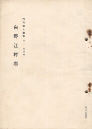門司郷土叢書白野江村志