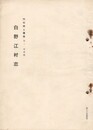 門司郷土叢書白野江村志