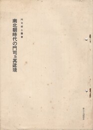 門司郷土叢書南北朝時代の門司及其近境