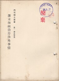 藩末海峡沿岸渉外事情  門司郷土叢書