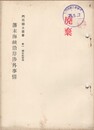 藩末海峡沿岸渉外事情  門司郷土叢書
