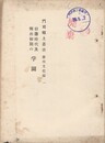旧藩時代及明治初期の学園  門司郷土叢書