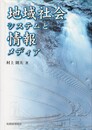 地域社会システムと情報メディア